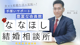 ななほし結婚相談所 婚活相談所