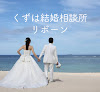 リボーン（くずは結婚相談所） 婚活相談所