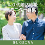 愛知長久手結婚相談所セレニティマッチ 婚活相談所