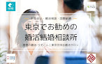 東京埼玉の結婚相談所-婚活パーティ｜理想の婚活-東京世田谷サロン 婚活相談所