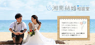 湘南結婚相談室 婚活相談所
