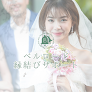 結婚相談所 ベルロード縁結びサポート 彦根店 婚活相談所