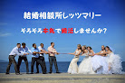 結婚相談所 レッツマリー 婚活相談所