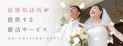 結婚相談所 婚活マイスターコナン 小山店 婚活相談所