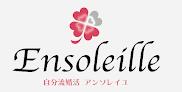 自分流婚活Ensoleille 婚活相談所