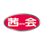 茜会 横浜サロン 婚活相談所